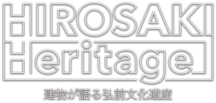 HIROSAKI Heritage 建物が語る弘前文化遺産