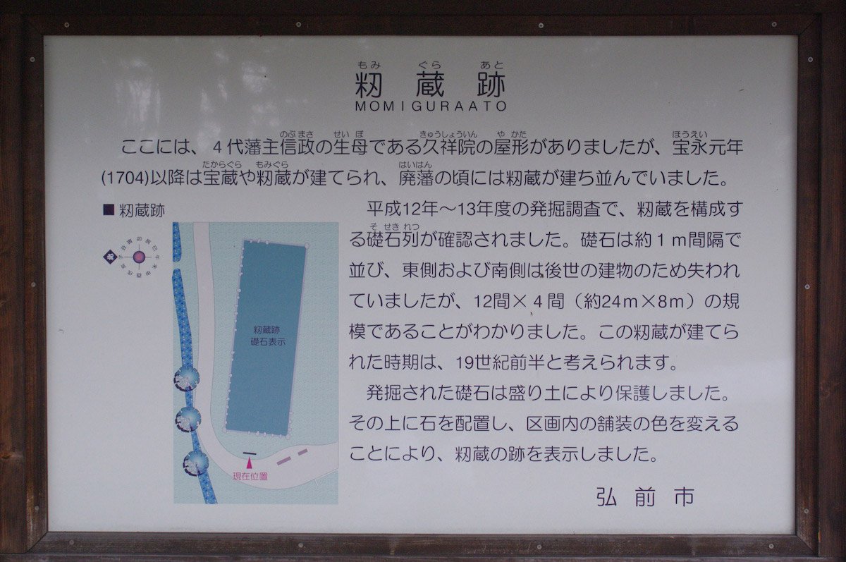 弘前城 籾蔵跡の看板